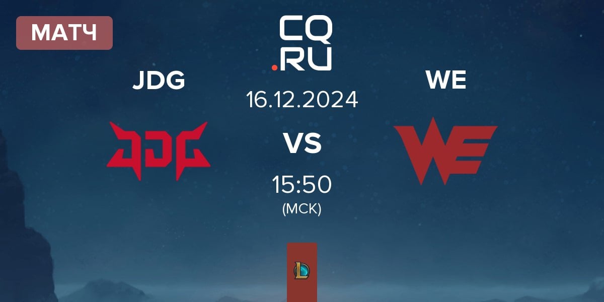 Матч JD Gaming JDG vs Team WE WE | 16.12