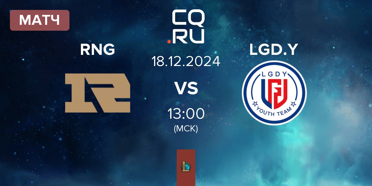 Матч Royal Never Give Up RNG vs LGD Gaming Young LGD.Y | 18.12