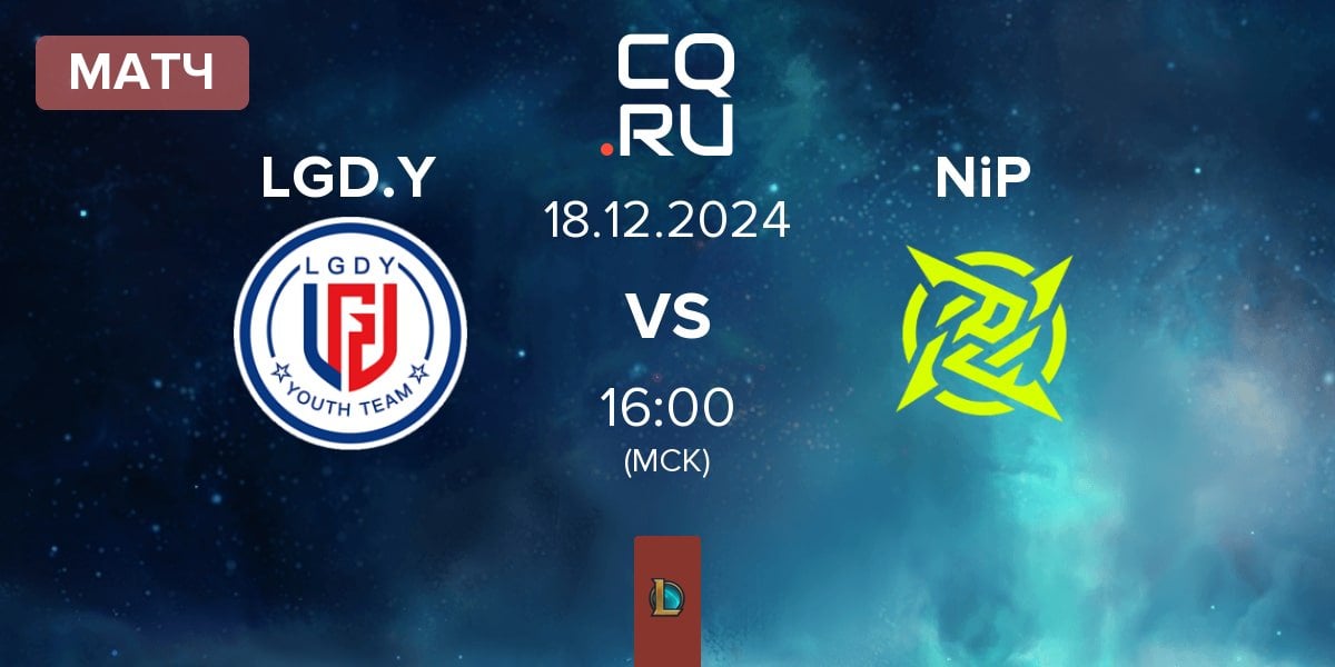 Матч LGD Gaming Young LGD.Y vs Ninjas In Pyjamas NiP | 18.12