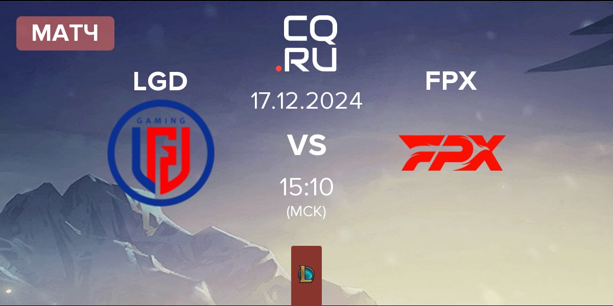 Матч LGD Gaming LGD vs FunPlus Phoenix FPX | 17.12