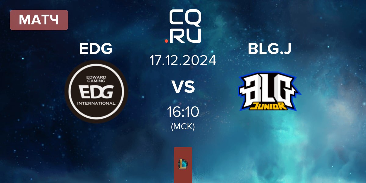 Матч EDward Gaming EDG vs Bilibili Gaming Junior BLG.J | 17.12