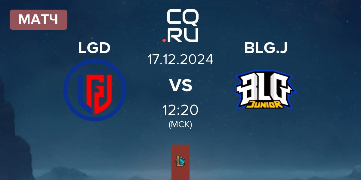 Матч LGD Gaming LGD vs Bilibili Gaming Junior BLG.J | 17.12