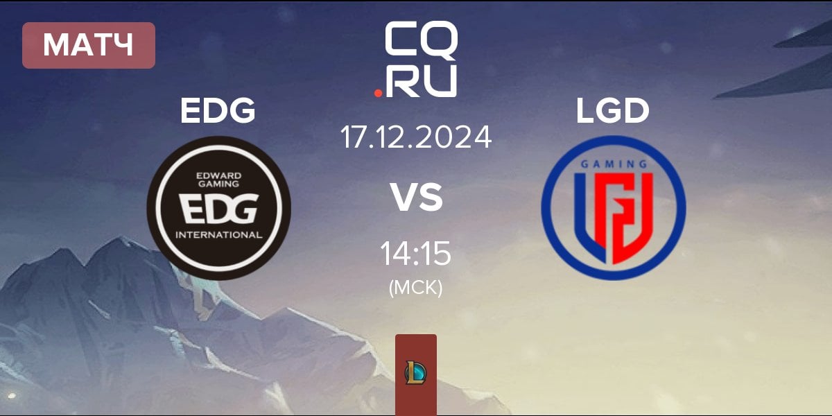 Матч EDward Gaming EDG vs LGD Gaming LGD | 17.12