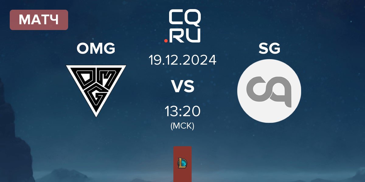 Матч Oh My God OMG vs Super Gaming SG | 19.12