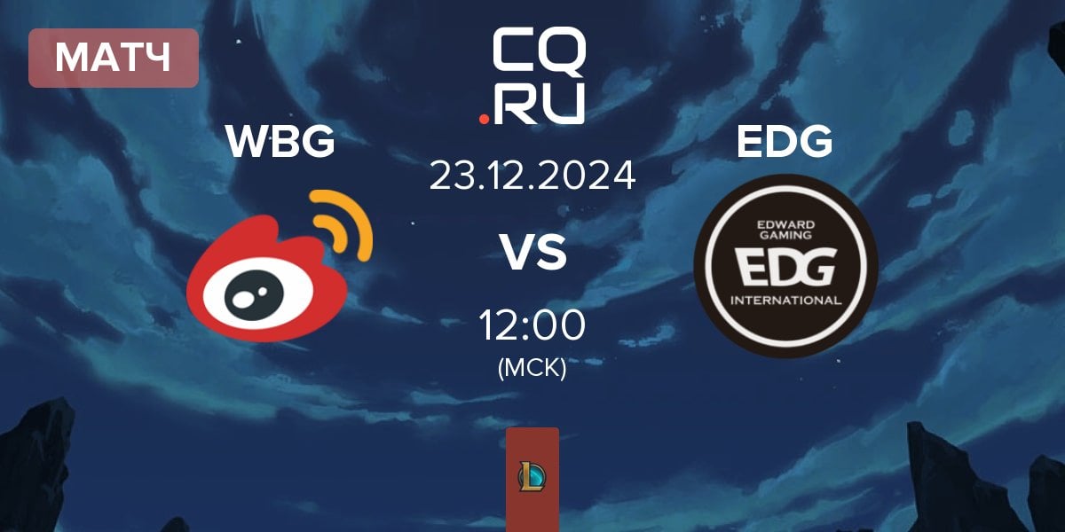 Матч Weibo Gaming WBG vs EDward Gaming EDG | 23.12