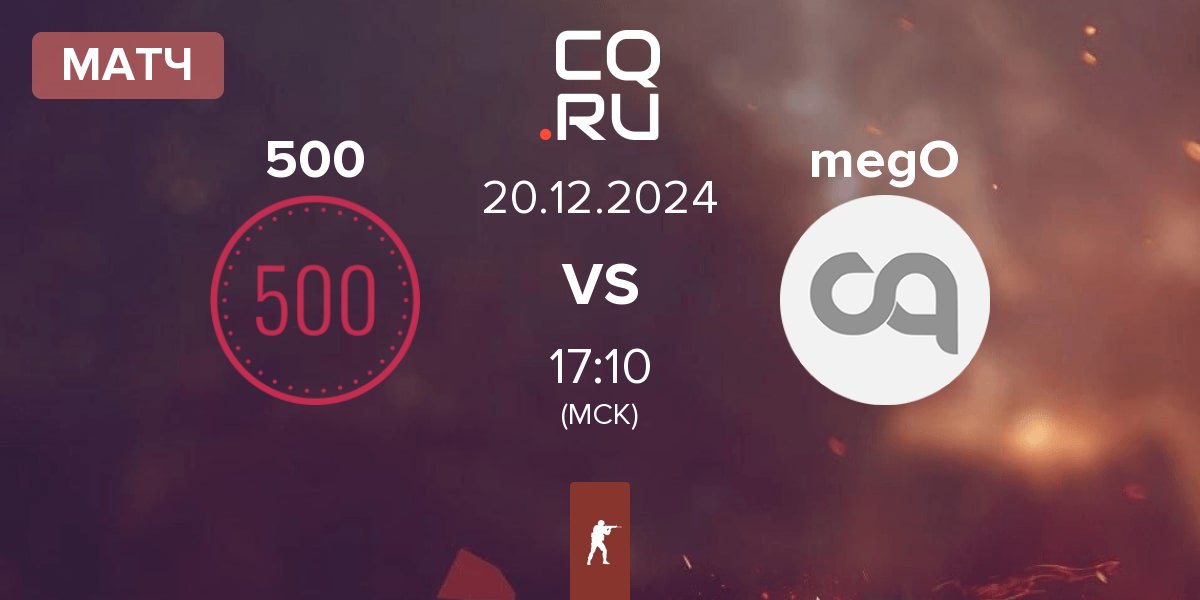 Матч 500 vs megoshort megO | 20.12