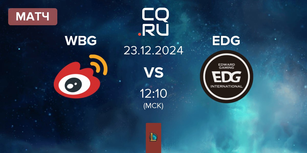 Матч Weibo Gaming WBG vs EDward Gaming EDG | 23.12