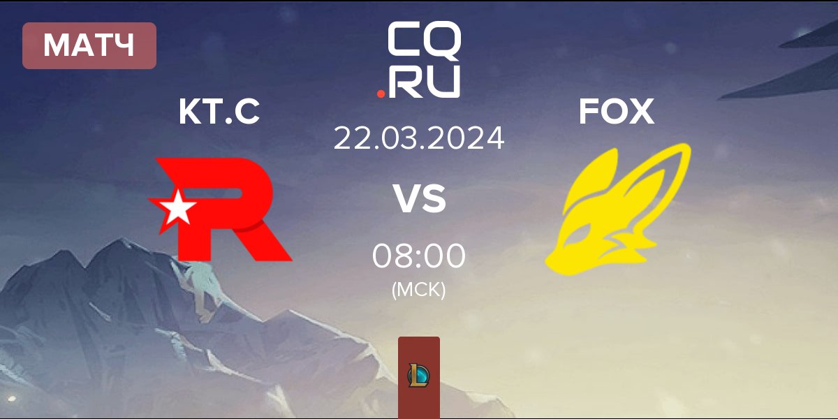 Матч KT Rolster Challengers KT.C vs FearX Youth FOX | 22.03