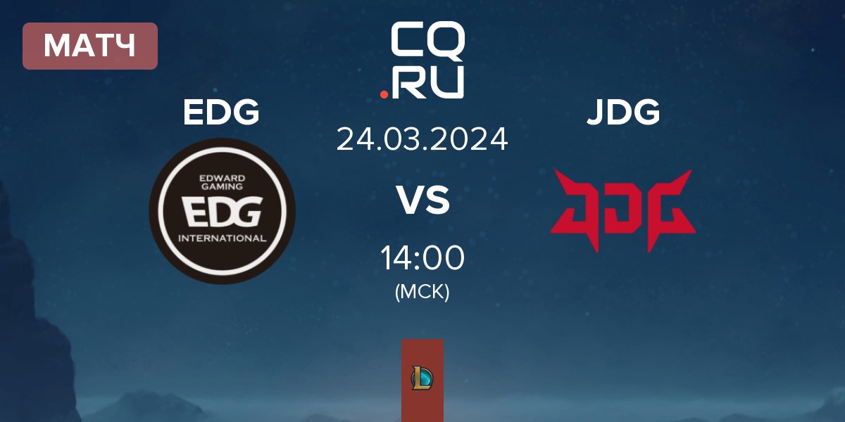 Матч EDward Gaming EDG vs JD Gaming JDG | 24.03
