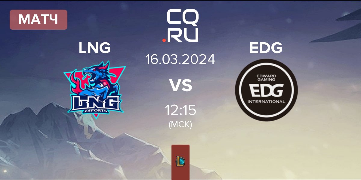 Матч LNG Esports LNG vs EDward Gaming EDG | 16.03