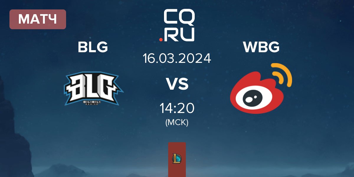 Матч Bilibili Gaming BLG vs Weibo Gaming WBG | 16.03