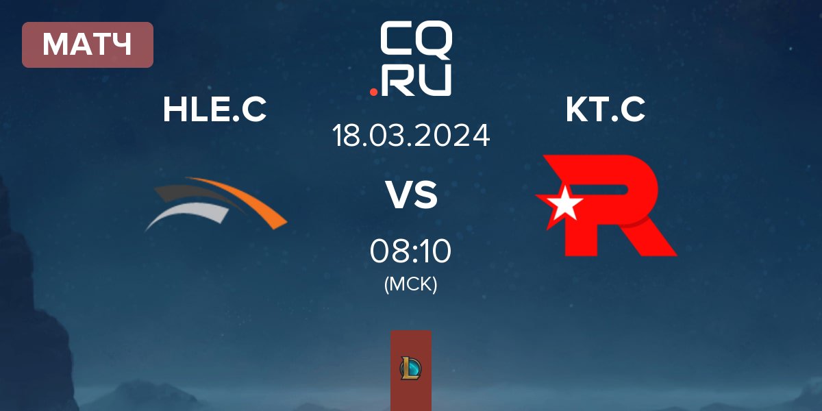 Матч Hanwha Life Esports Challengers HLE.C vs KT Rolster Challengers KT.C | 18.03