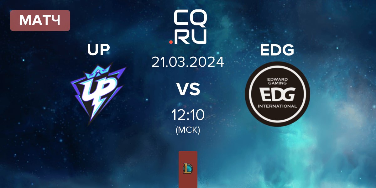 Матч Ultra Prime UP vs EDward Gaming EDG | 21.03