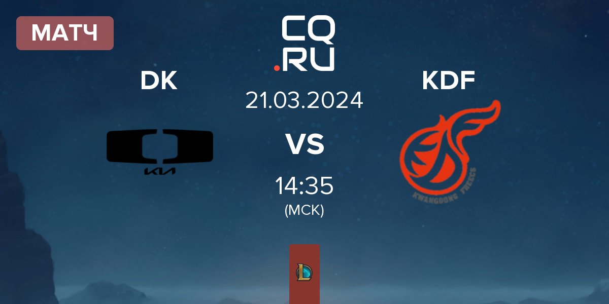 Матч Dplus KIA DK vs Kwangdong Freecs KDF | 21.03