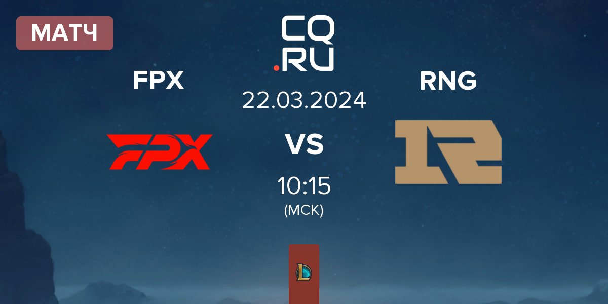 Матч FunPlus Phoenix FPX vs Royal Never Give Up RNG | 22.03
