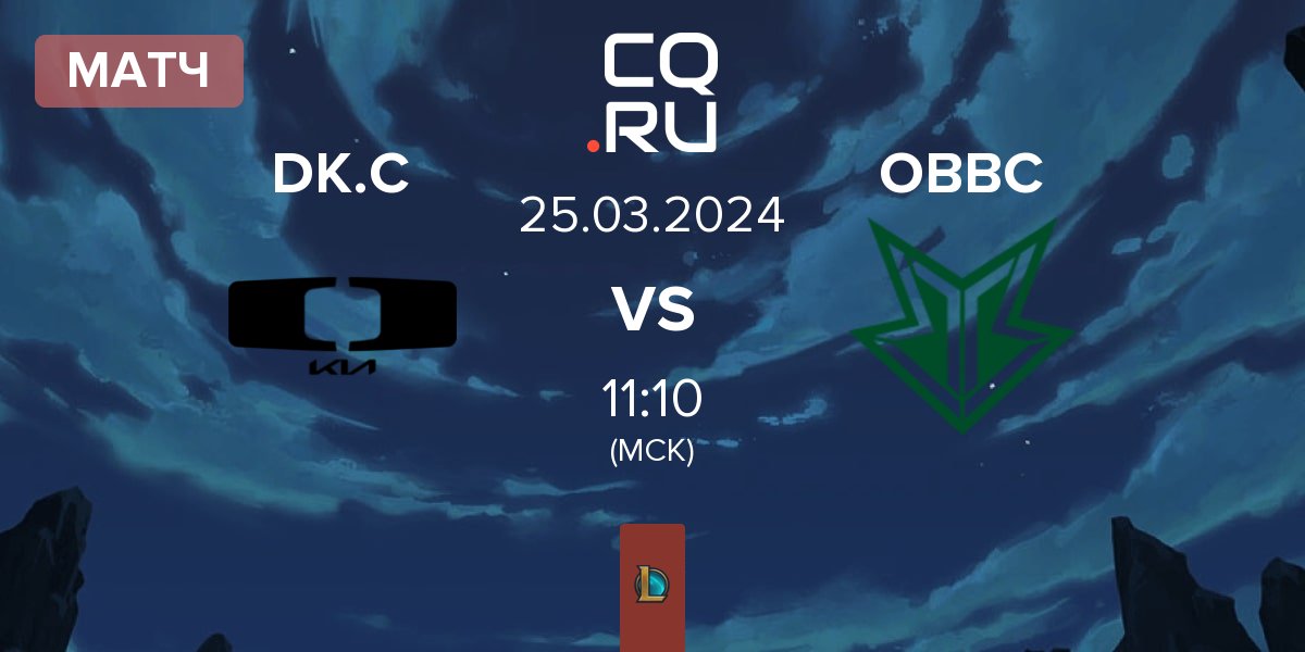 Матч Dplus KIA Challengers DK.C vs OKSavingsBank BRION Challengers OBBC | 25.03