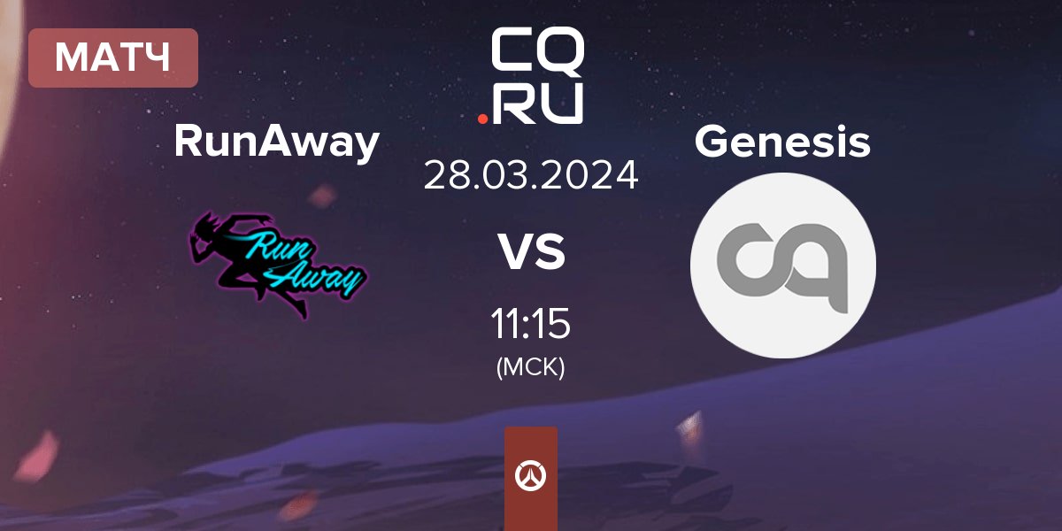 Матч RunAway vs Genesis | 28.03