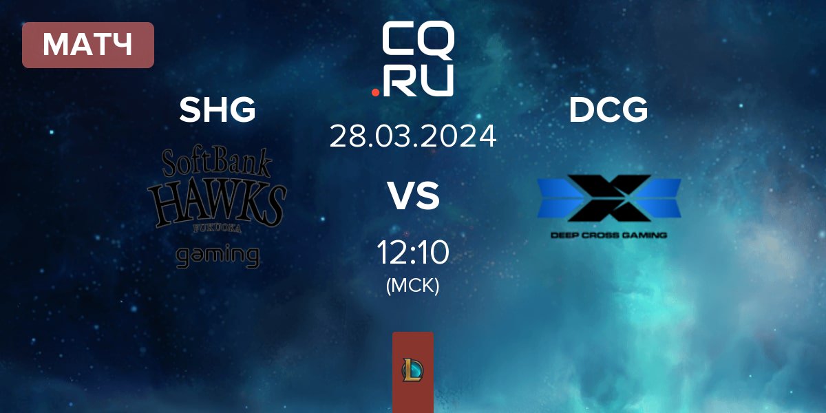 Матч Fukuoka SoftBank Hawks gaming SHG vs Deep Cross Gaming DCG | 28.03