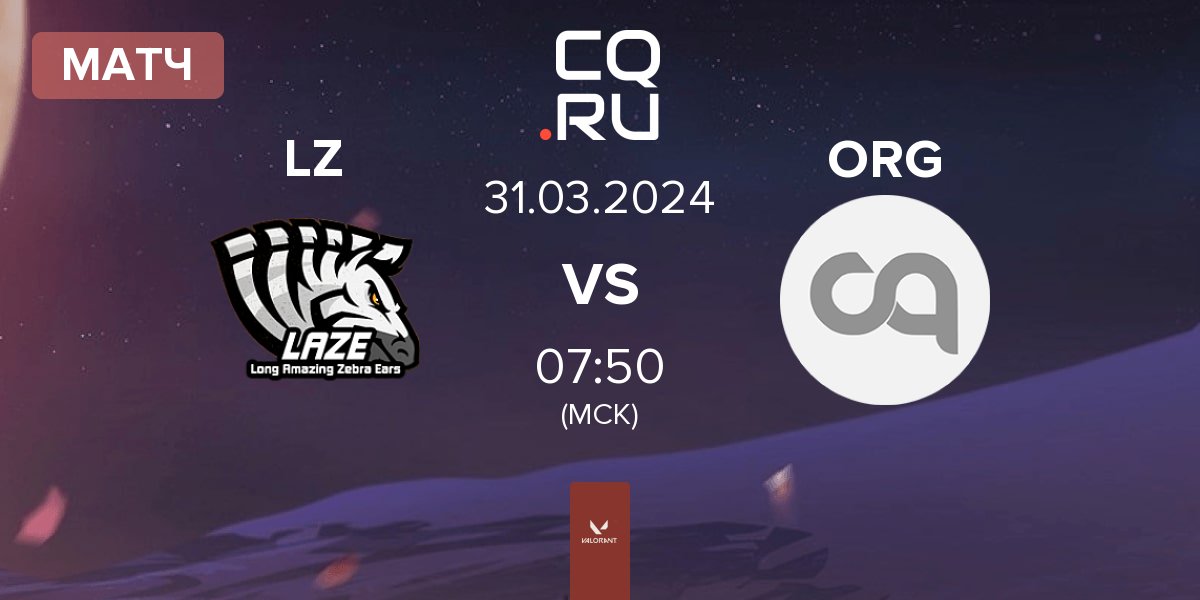 Матч LaZe LZ vs ORGLESS ORG | 31.03
