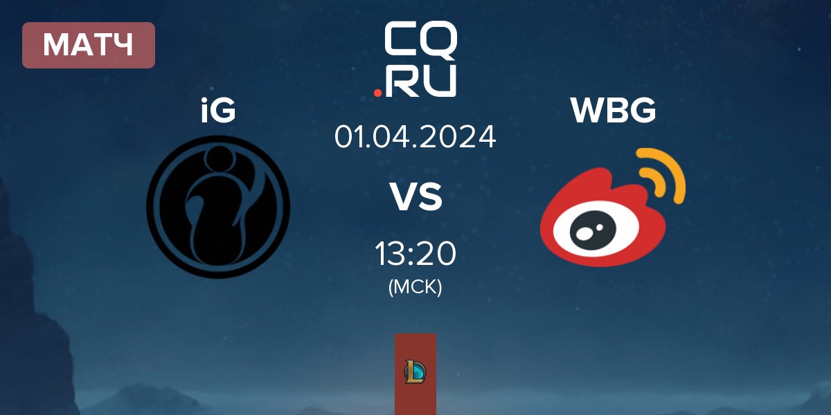 Матч Invictus Gaming iG vs Weibo Gaming WBG | 01.04