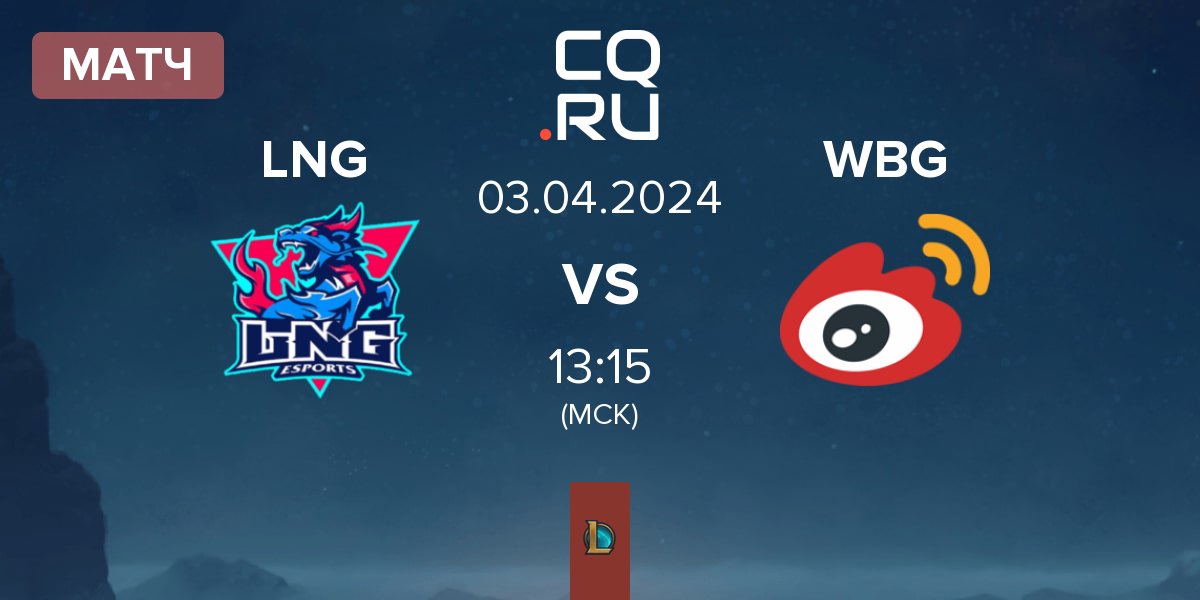 Матч LNG Esports LNG vs Weibo Gaming WBG | 03.04
