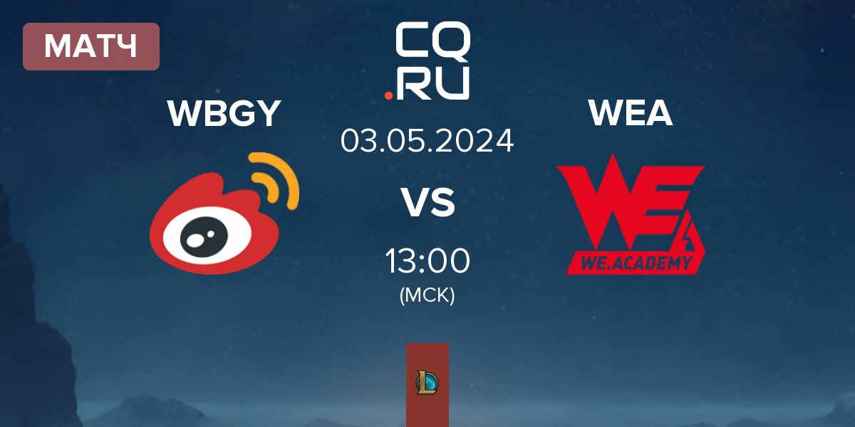 Матч Weibo Gaming Youth Team WBGY vs Team WE Academy WEA | 03.05