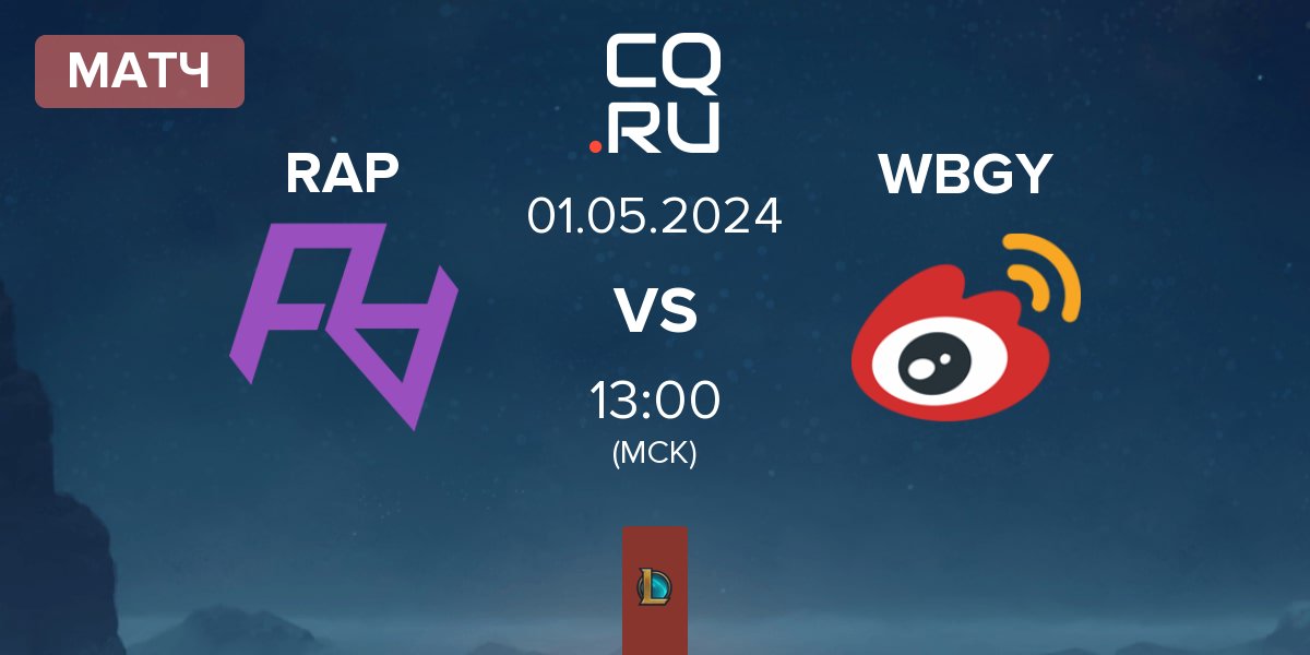 Матч Rare Atom Period RAP vs Weibo Gaming Youth Team WBGY | 01.05