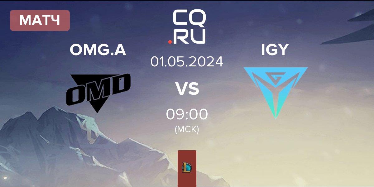 Матч Oh My God Academy OMG.A vs Invictus Gaming Young IGY | 01.05