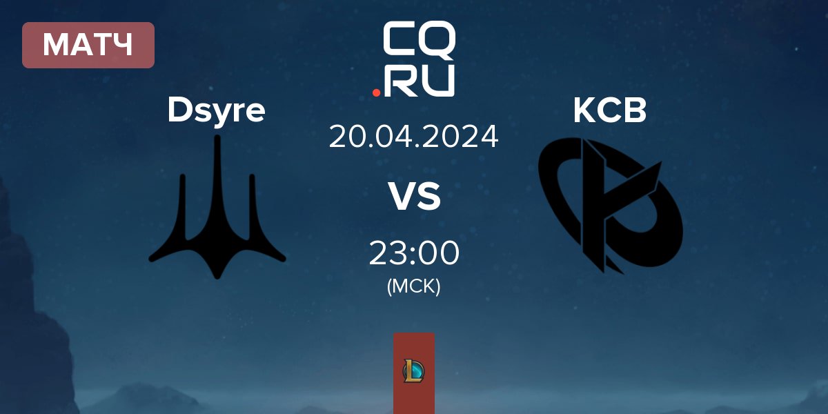 Матч Dsyre Esports Dsyre vs Karmine Corp Blue KCB | 20.04