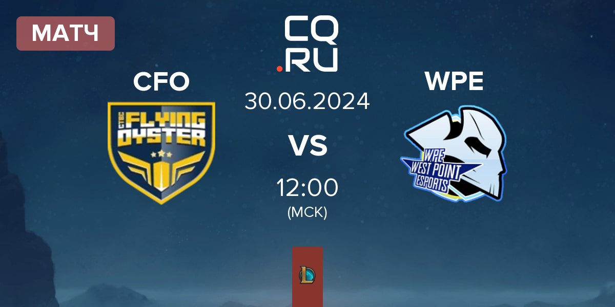 Матч CTBC Flying Oyster CFO vs West Point Esports WPE | 30.06