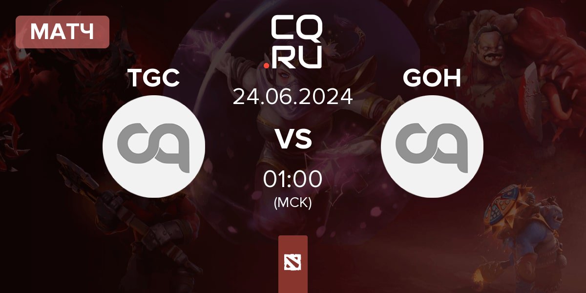 Матч Team Giga cringe TGC vs Gods of Hell GOH | 24.06