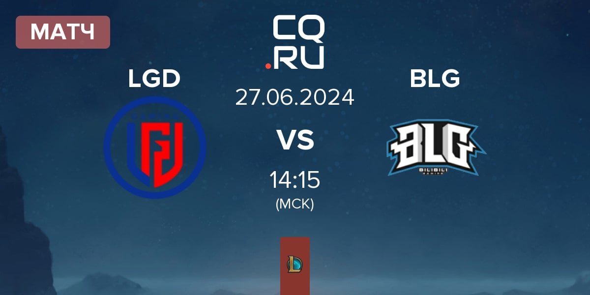Матч LGD Gaming LGD vs Bilibili Gaming BLG | 27.06