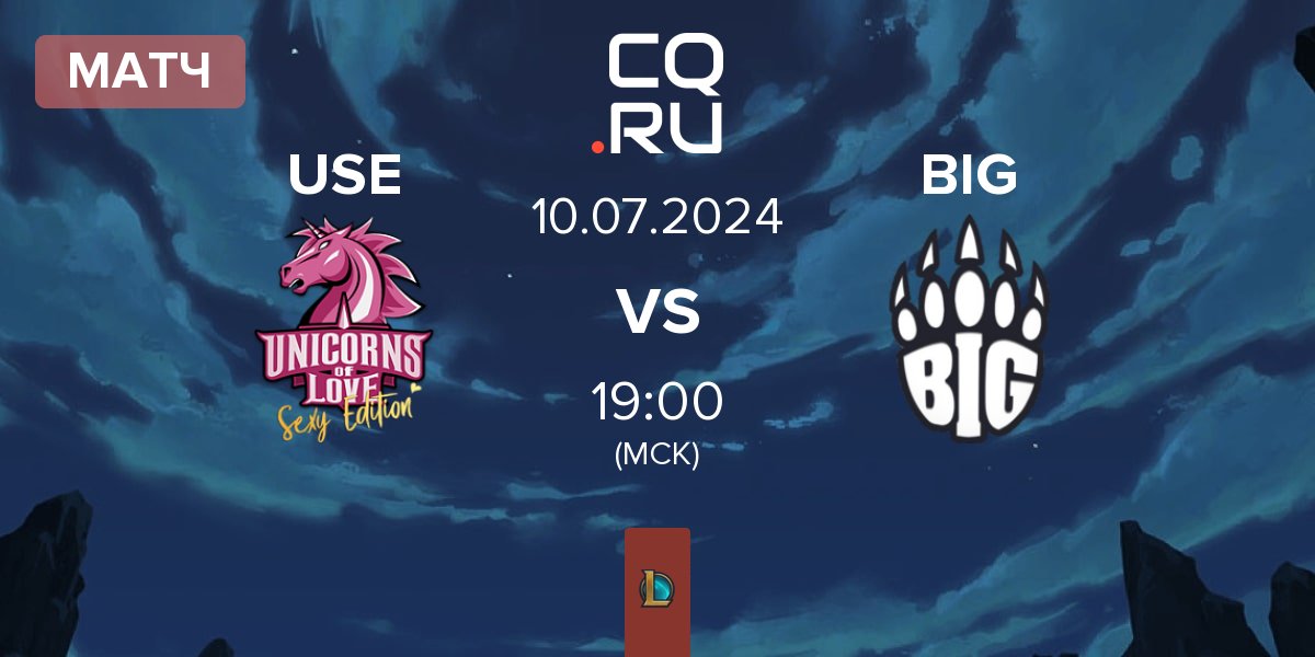 Матч Unicorns of Love Sexy Edition USE vs BIG | 10.07