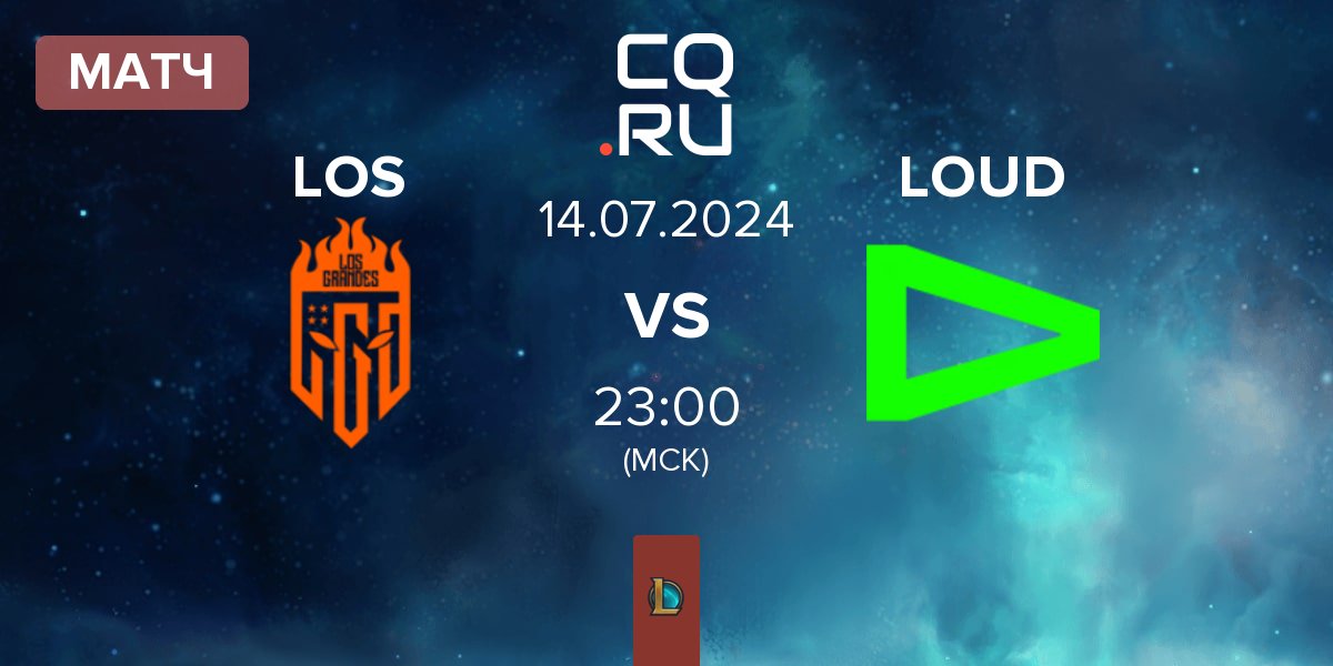 Матч Los Grandes LOS vs LOUD | 14.07