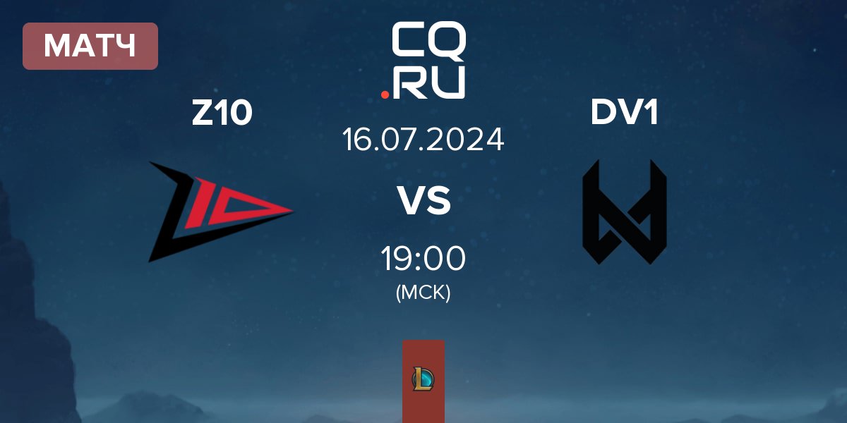 Матч Zero Tenacity Z10 vs devils.one DV1 | 16.07