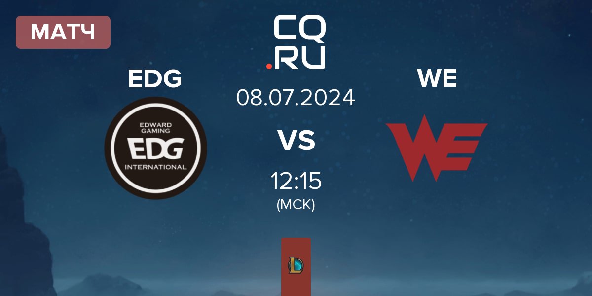 Матч EDward Gaming EDG vs Team WE WE | 08.07