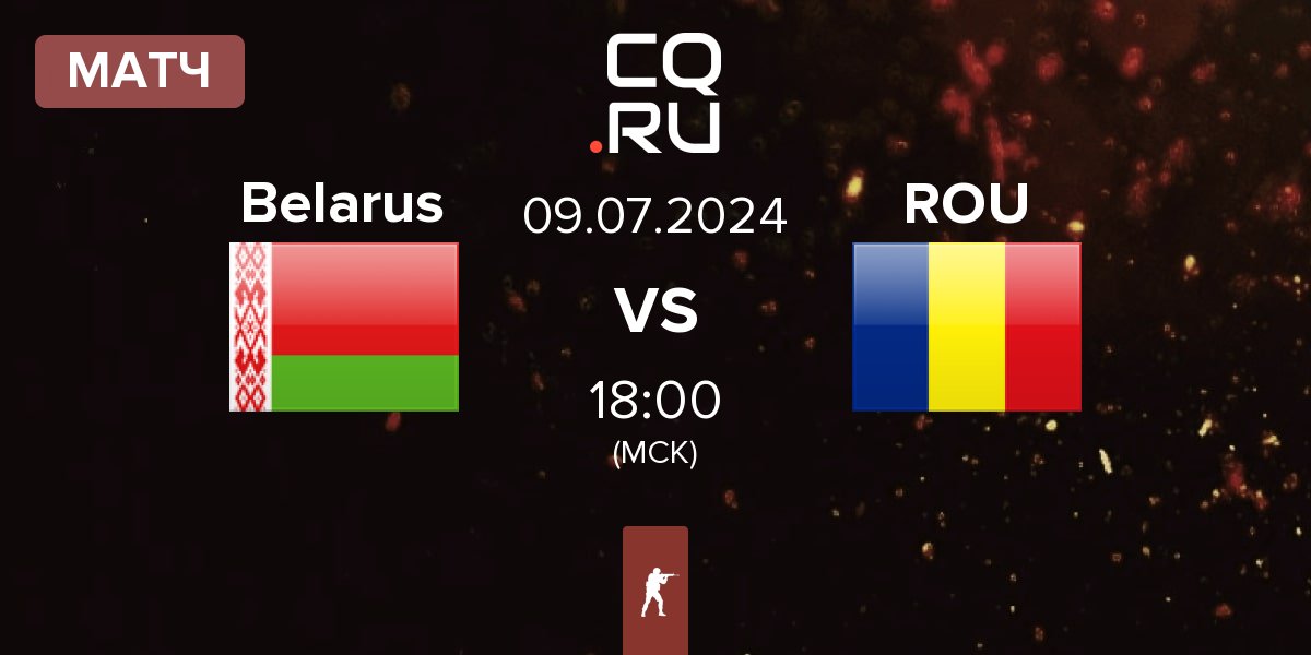 Матч Belarus BLR vs Romania ROU | 09.07