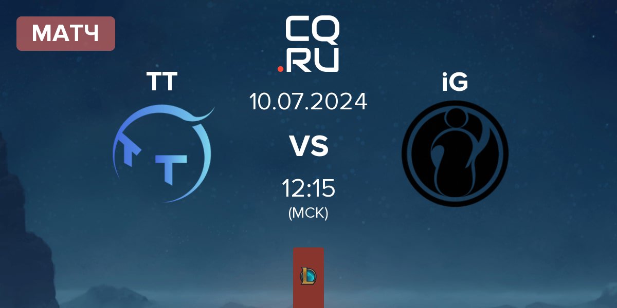 Матч ThunderTalk Gaming TT vs Invictus Gaming iG | 10.07