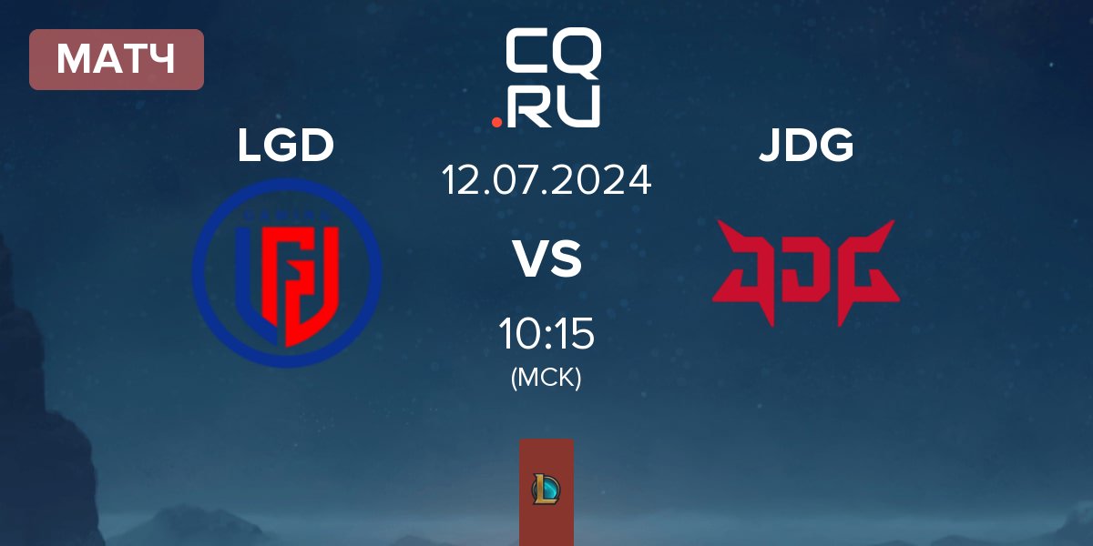 Матч LGD Gaming LGD vs JD Gaming JDG | 12.07