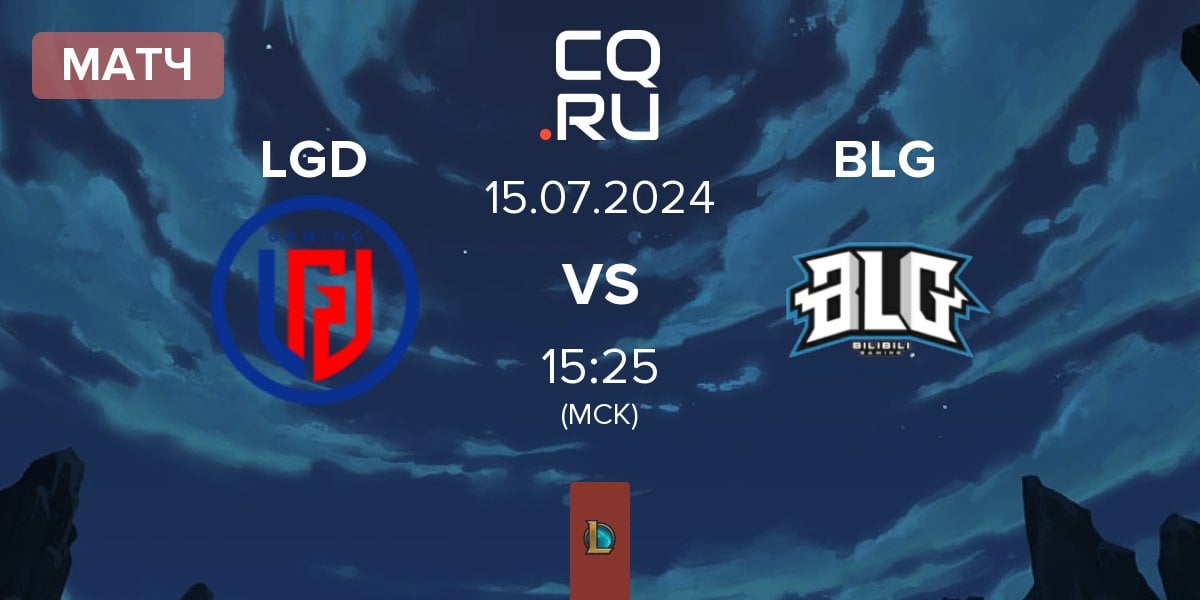 Матч LGD Gaming LGD vs Bilibili Gaming BLG | 15.07