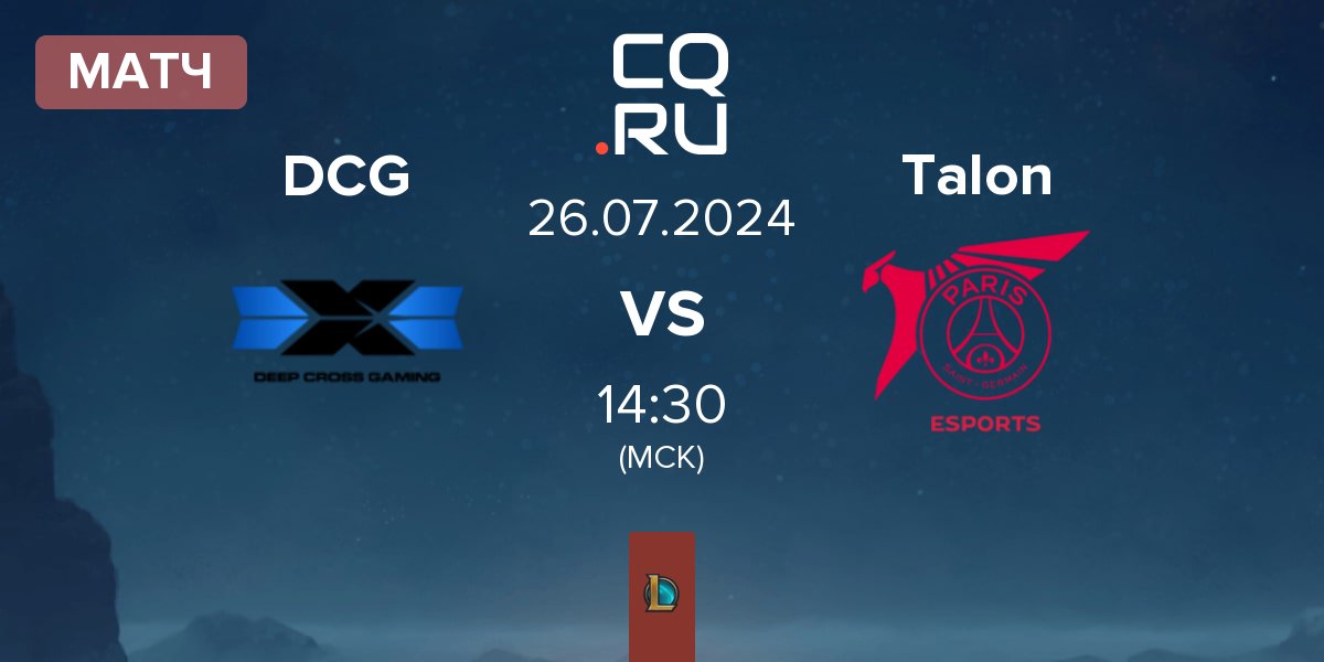 Матч Deep Cross Gaming DCG vs PSG Talon Talon | 26.07