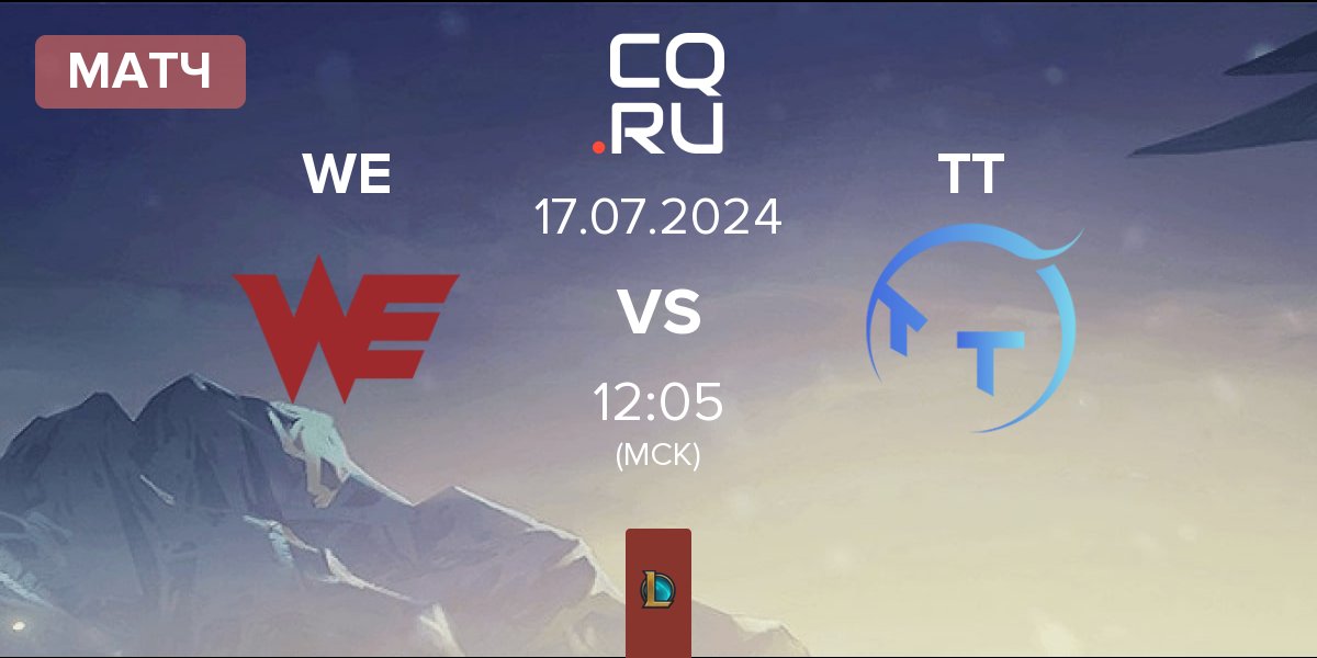 Матч Team WE WE vs ThunderTalk Gaming TT | 17.07