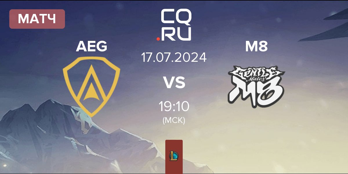 Матч Aegis AEG vs Gentle Mates M8 | 17.07