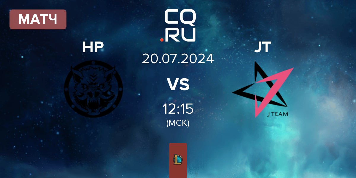 Матч HELL PIGS HP vs J Team JT | 20.07