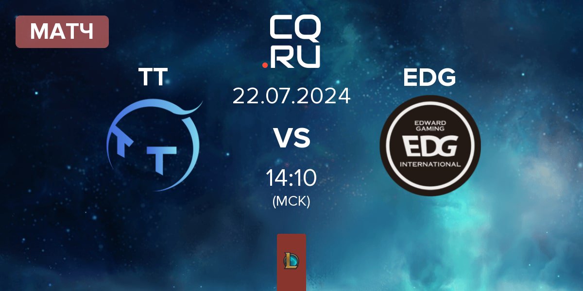 Матч ThunderTalk Gaming TT vs EDward Gaming EDG | 22.07