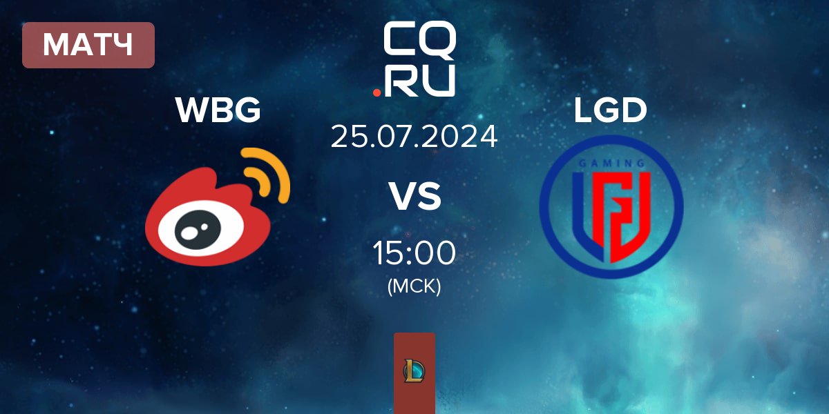 Матч Weibo Gaming WBG vs LGD Gaming LGD | 25.07