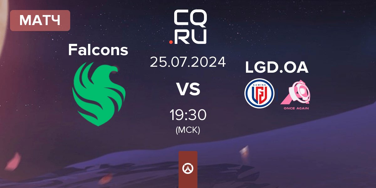 Матч Team Falcons Falcons vs LGD.OA | 25.07