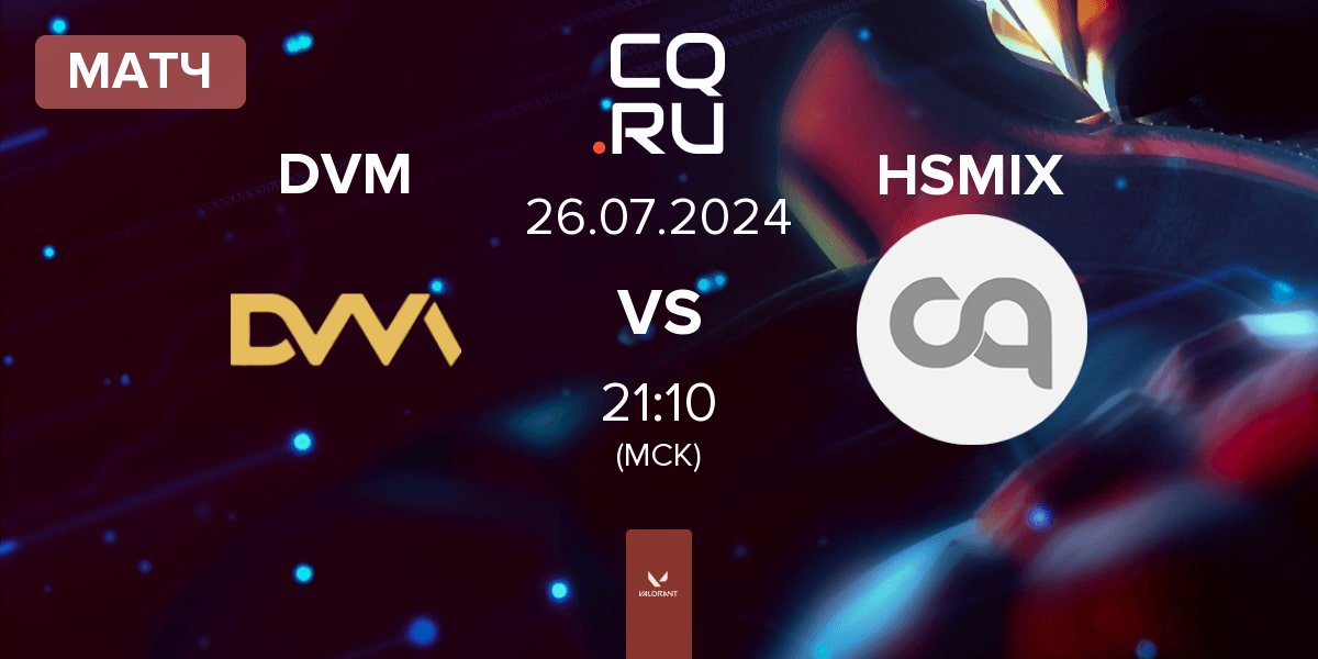 Матч DVM vs HSMIX | 26.07