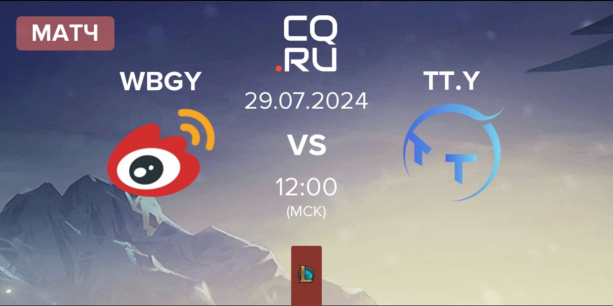 Матч Weibo Gaming Youth Team WBGY vs ThunderTalk Gaming Young TT.Y | 29.07