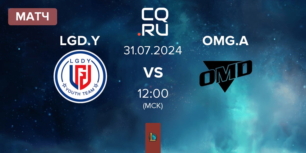 Матч LGD Gaming Young LGD.Y vs Oh My God Academy OMG.A | 31.07